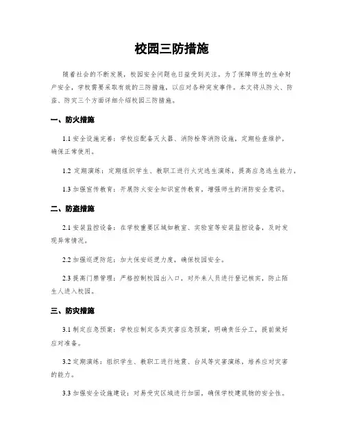校园三防措施
