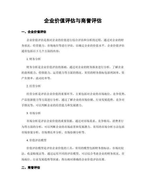 企业价值评估与商誉评估