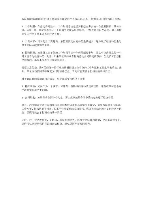 武汉解除劳动合同的经济补偿标准