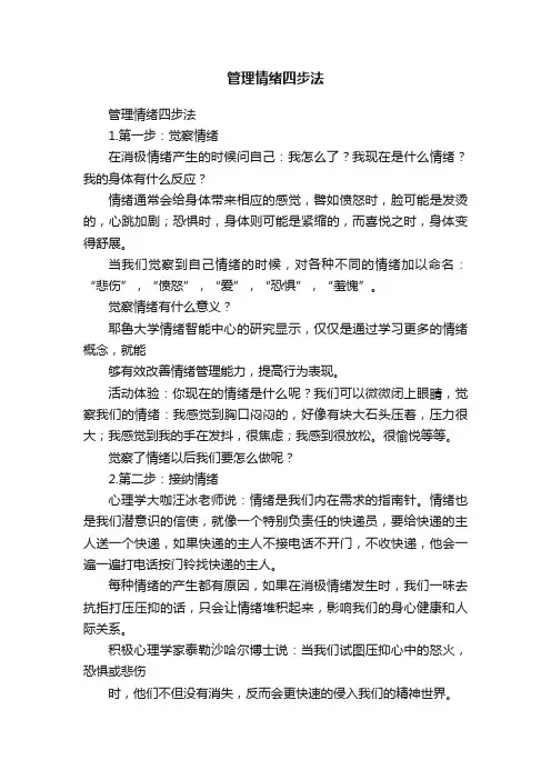 管理情绪四步法