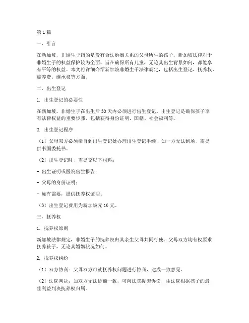 新加坡非婚生子法律规定(3篇)