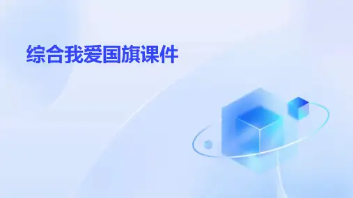 综合我爱国旗课件