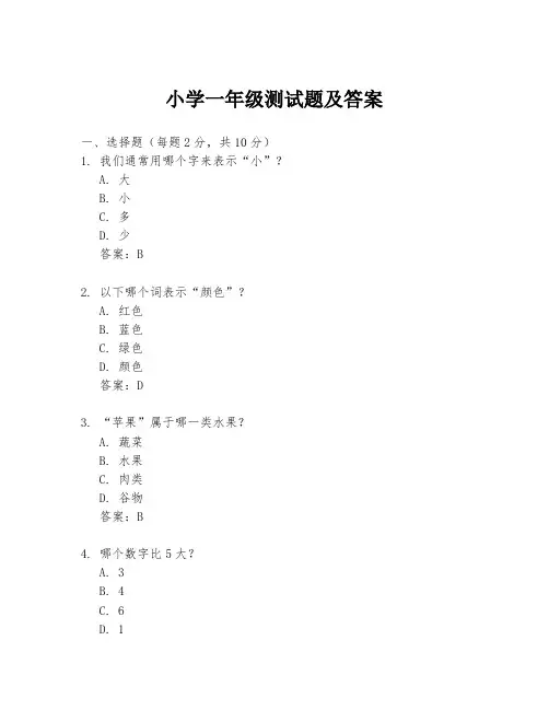 小学一年级测试题及答案