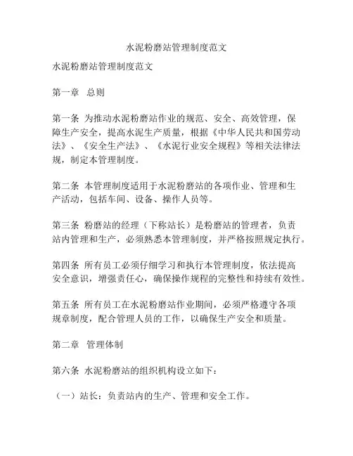 水泥粉磨站管理制度范文