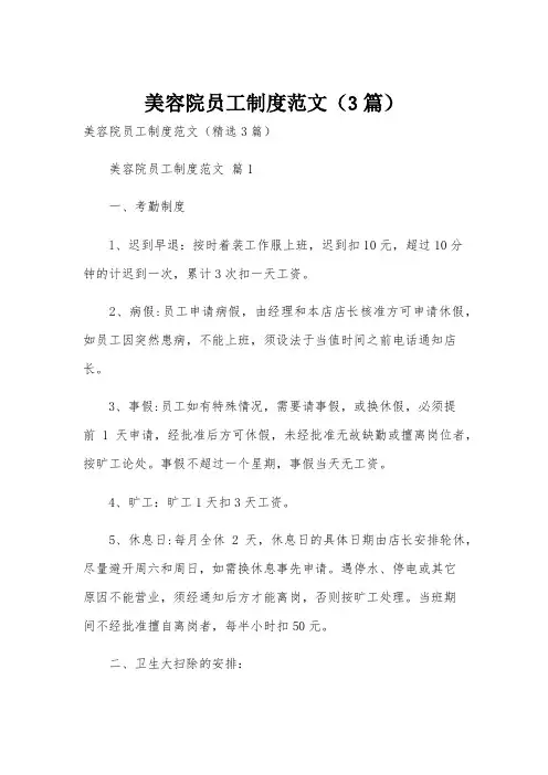 美容院员工制度范文(3篇)