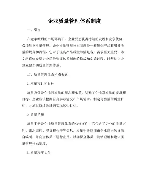 企业质量管理体系制度