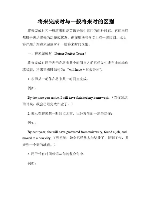 将来完成时与一般将来时的区别