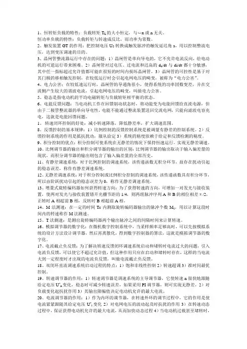 电力拖动自动控制系统—运动控制系统(第四版)考试精选