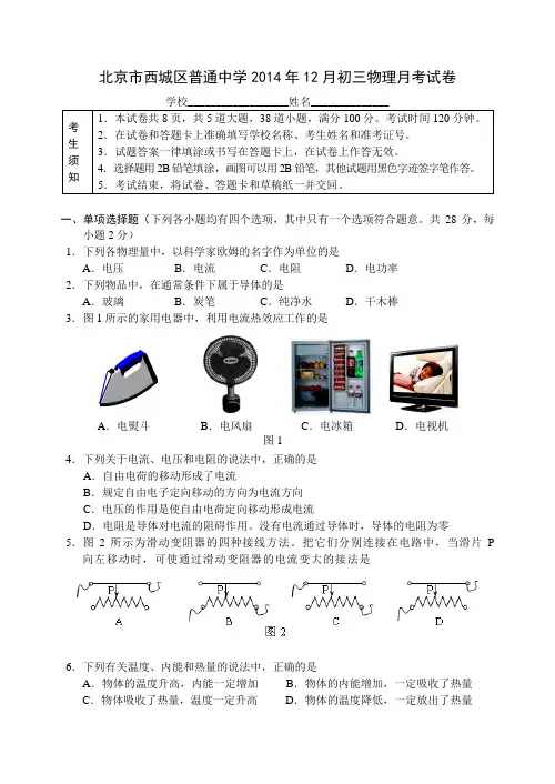 北京市西城区普通中学2014年12月初三物理月考试卷 无答案