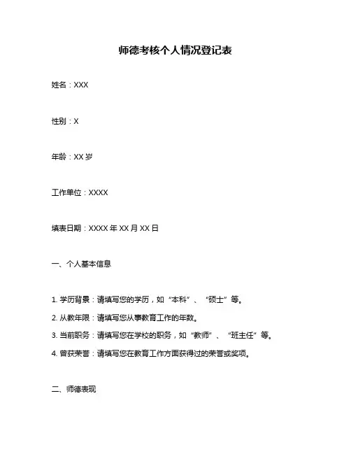 师德考核个人情况登记表