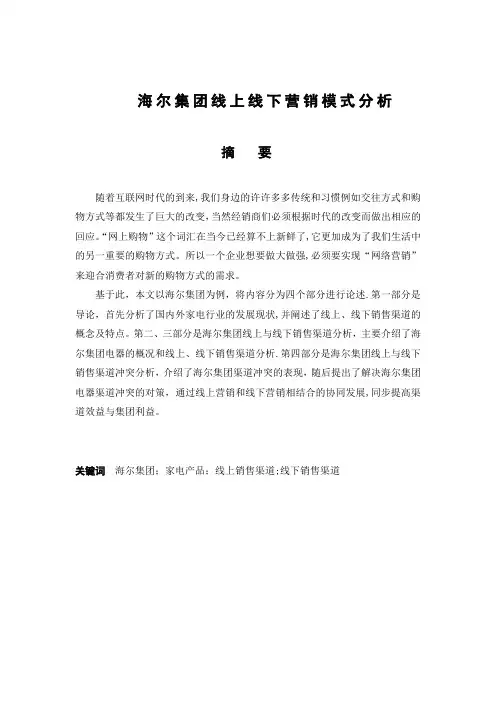 海尔集团线上线下营销