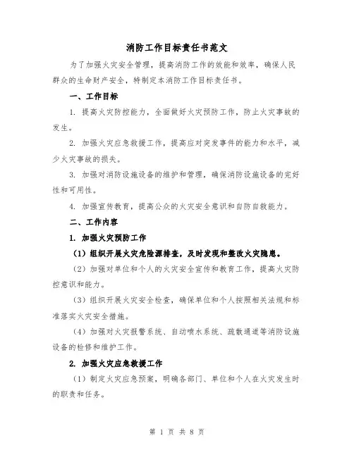 消防工作目标责任书范文（三篇）