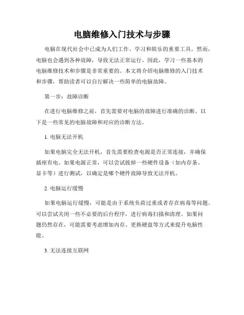 电脑维修入门技术与步骤