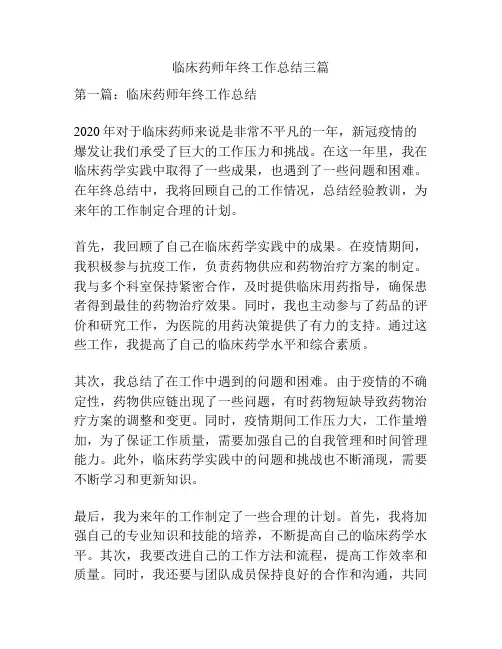 临床药师年终工作总结三篇