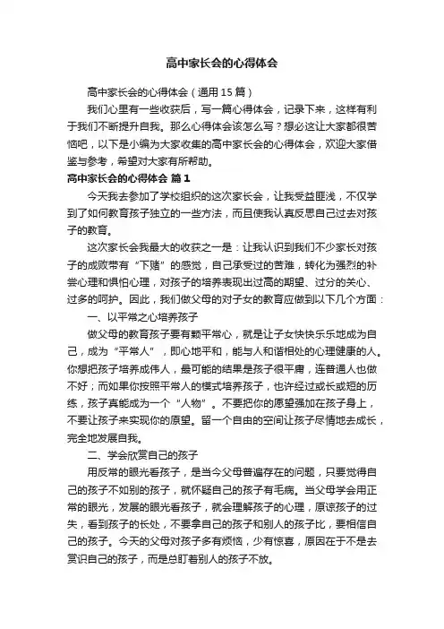 高中家长会的心得体会（通用15篇）