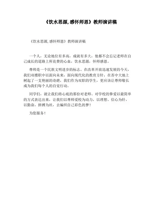 《饮水思源,感怀师恩》教师演讲稿