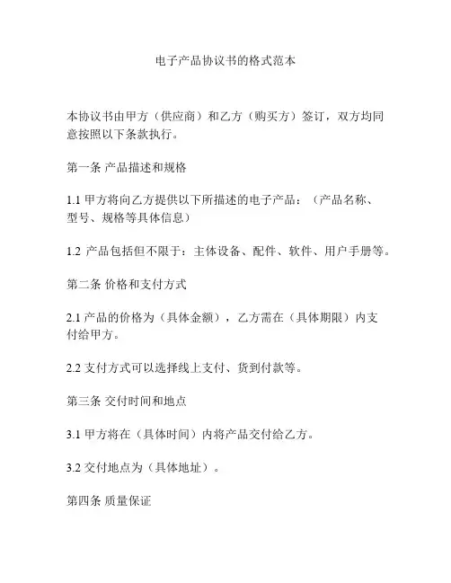 电子产品协议书的格式范本