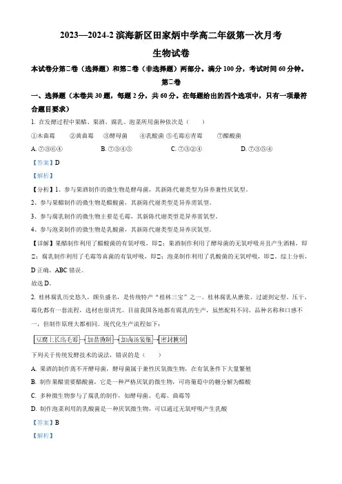 天津市滨海新区田家炳中学2023-2024学年高二下学期第一次月考生物试题(解析版)