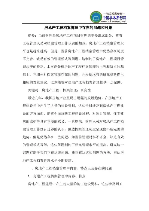 房地产工程档案管理中存在问题和对策