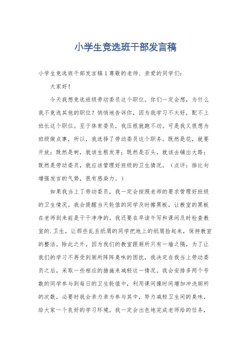 小学生竞选班干部发言稿