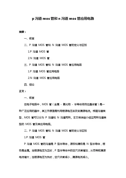 p沟道mos管和n沟道mos管应用电路