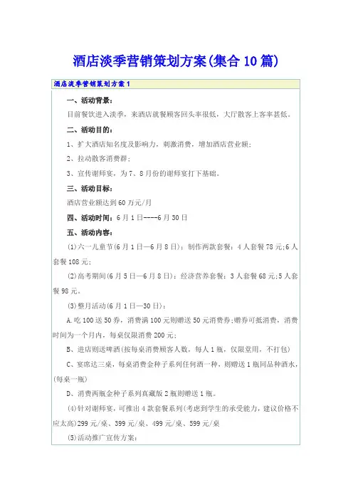 酒店淡季营销策划方案(集合10篇)