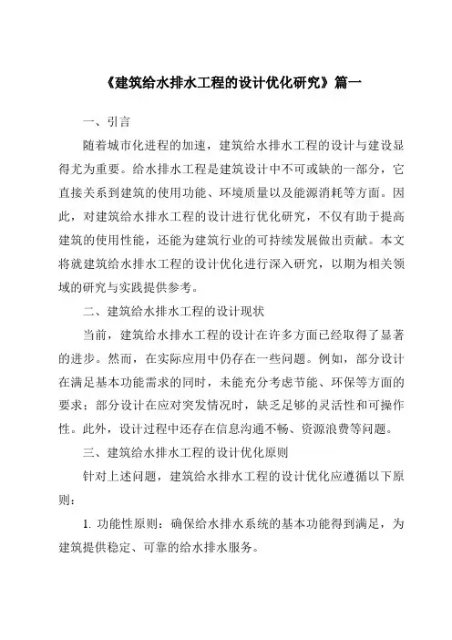 《2024年建筑给水排水工程的设计优化研究》范文