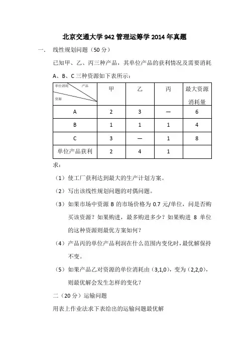(完整版)北京交通大学942真题2014