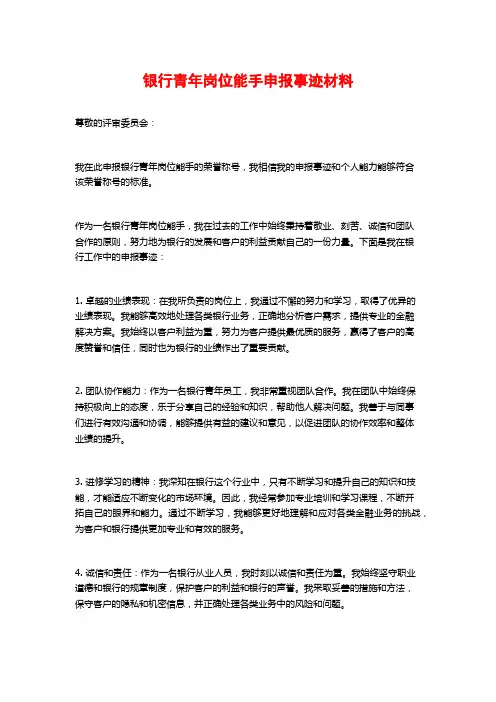 银行青年岗位能手申报事迹材料