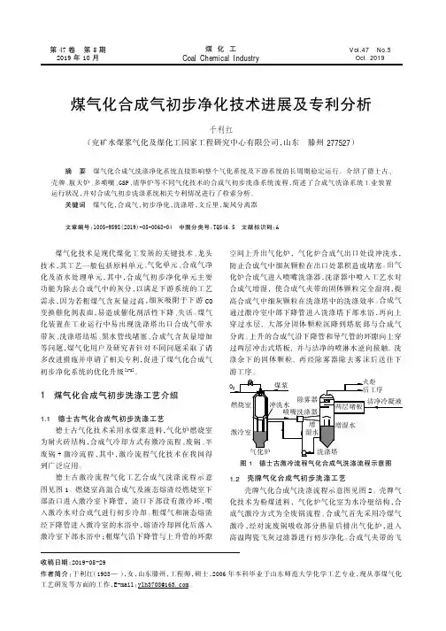 煤气化合成气初步净化技术进展及专利分析