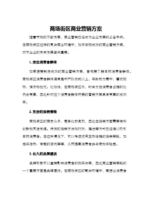 商场街区商业营销方案