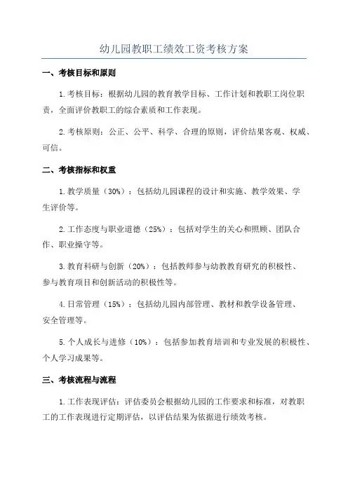 幼儿园教职工绩效工资考核方案