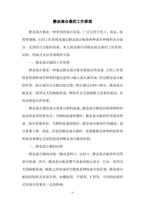 静态混合器的工作原理