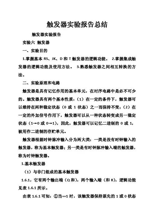 触发器实验报告总结
