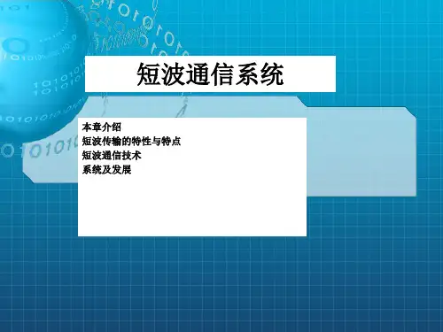 《短波通信系统》PPT课件 (2)