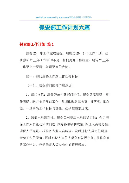 2021年保安部工作计划六篇