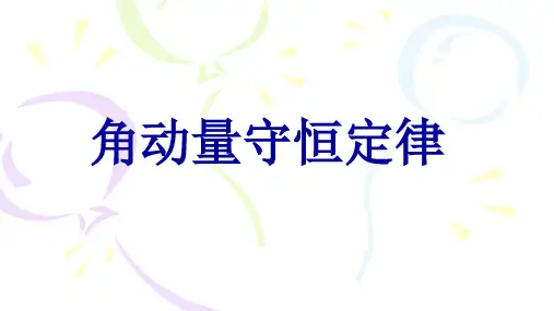 角动量守恒定律.pptx