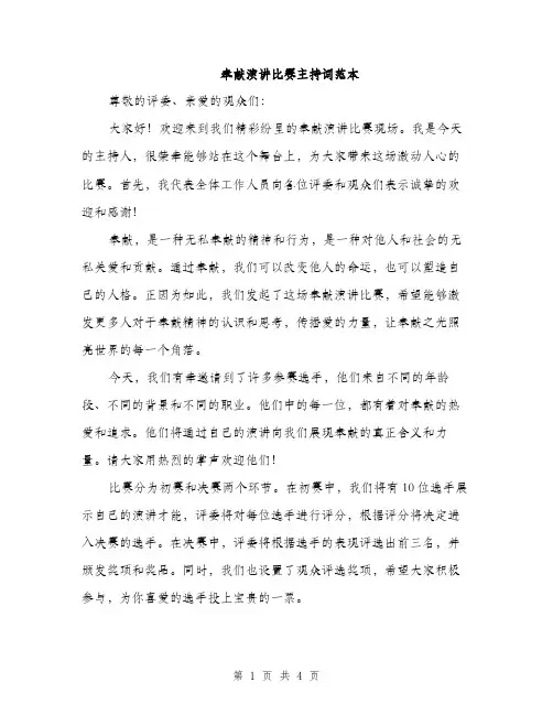 奉献演讲比赛主持词范本（二篇）