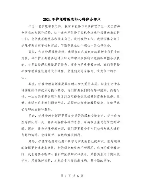 2024年护理带教老师心得体会样本(3篇)