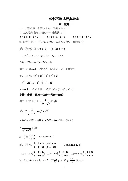 高中不等式经典教案(含详解)