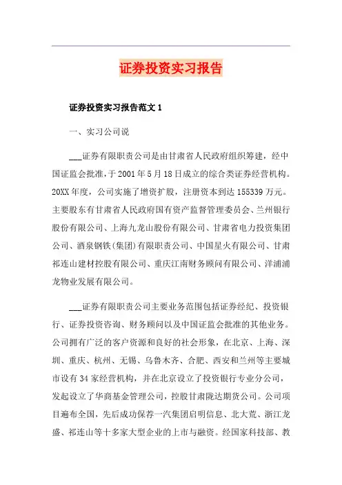 证券投资实习报告