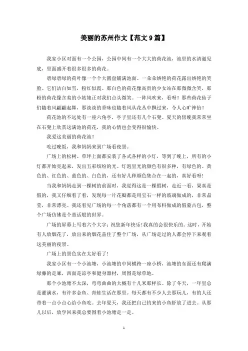 精选美丽的苏州作文【范文9篇】