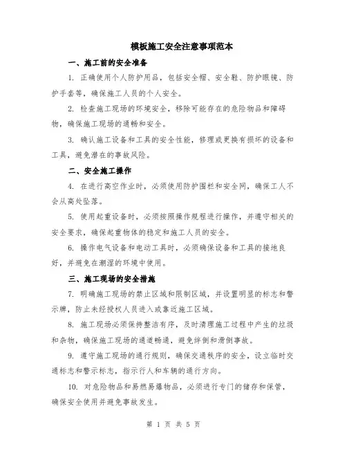 模板施工安全注意事项范本（2篇）