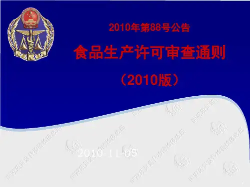 食品生产许可审查通则培训ppt