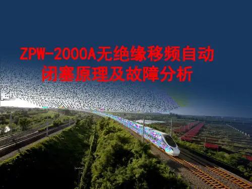 ZPW-2000A无绝缘移频自动闭塞原理及故障分析