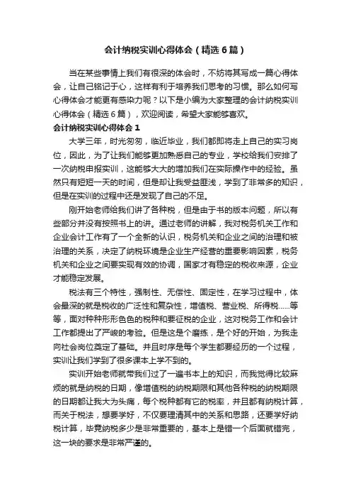 会计纳税实训心得体会（精选6篇）
