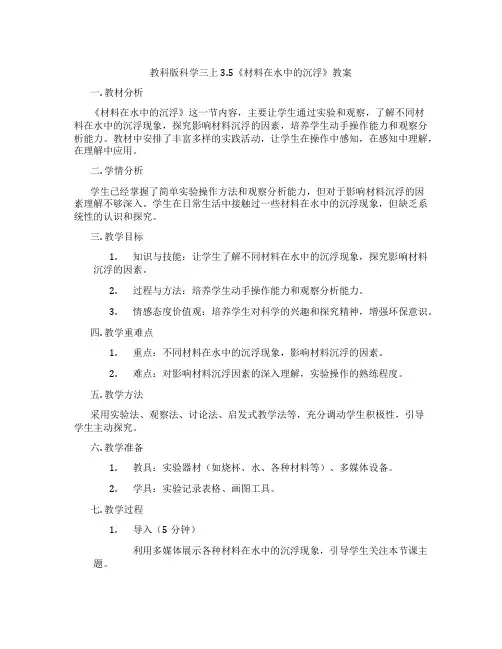教科版科学三上3.5《材料在水中的沉浮》教案
