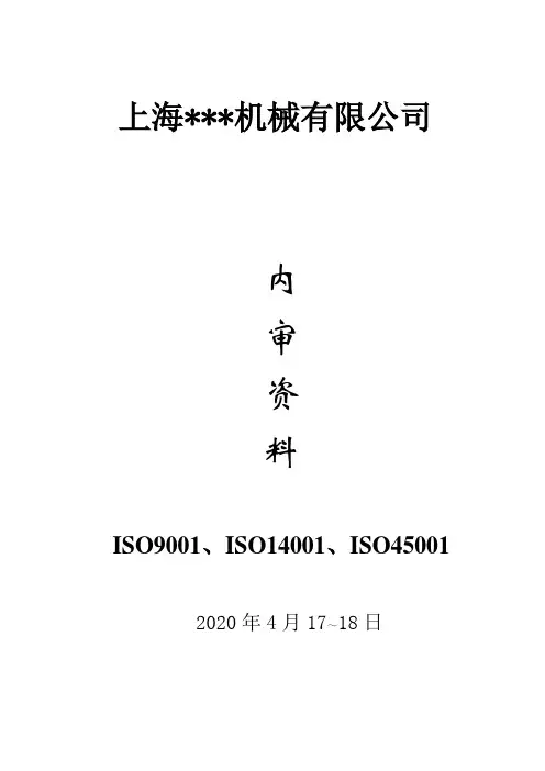 三体系内部审核资料