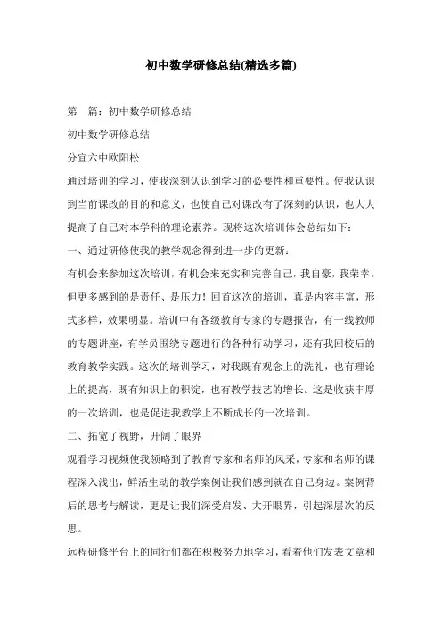 初中数学研修总结(精选多篇)