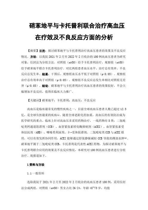硝苯地平与卡托普利联合治疗高血压在疗效及不良反应方面的分析